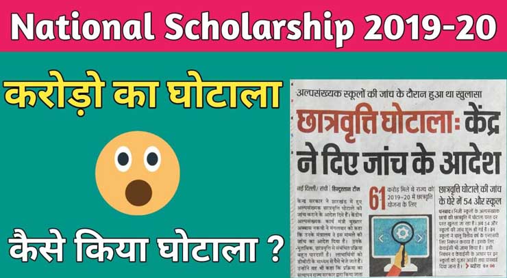 nsp scholarship 2019-20 ghotala