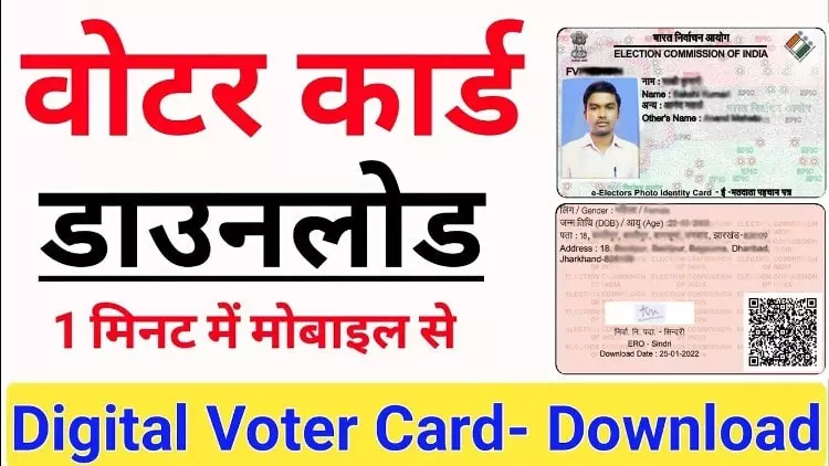 Voter ID Card Download kaise karen
