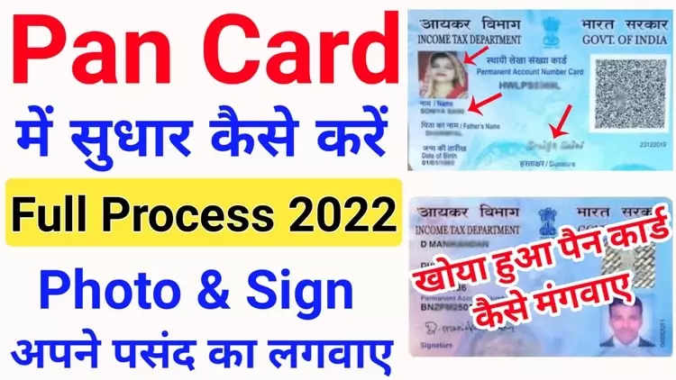 pan card correction online 2022