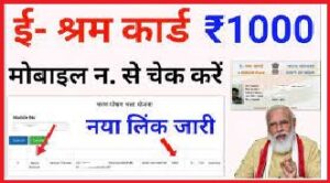 Shram Card Ka Paisa Kaise Check Kare - श्रम कार्ड ₹1000