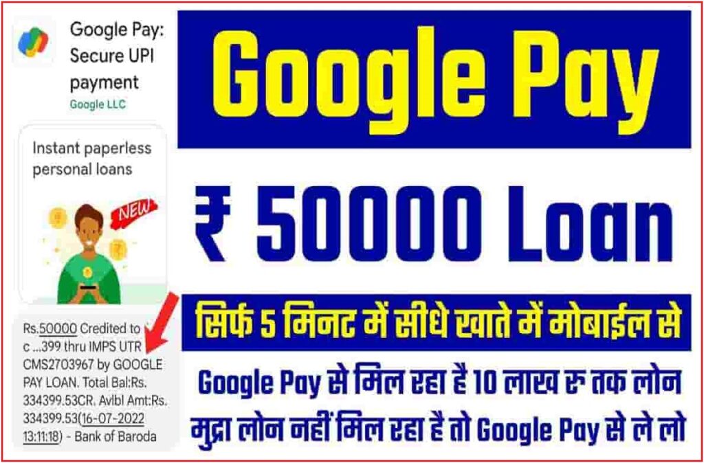 Google Pay Se Loan Kaise Le – गूगल पे ऐप से लोन कैसे लें?