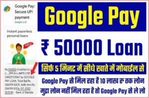 Google Pay Se Loan Kaise Le – गूगल पे ऐप से लोन कैसे लें?