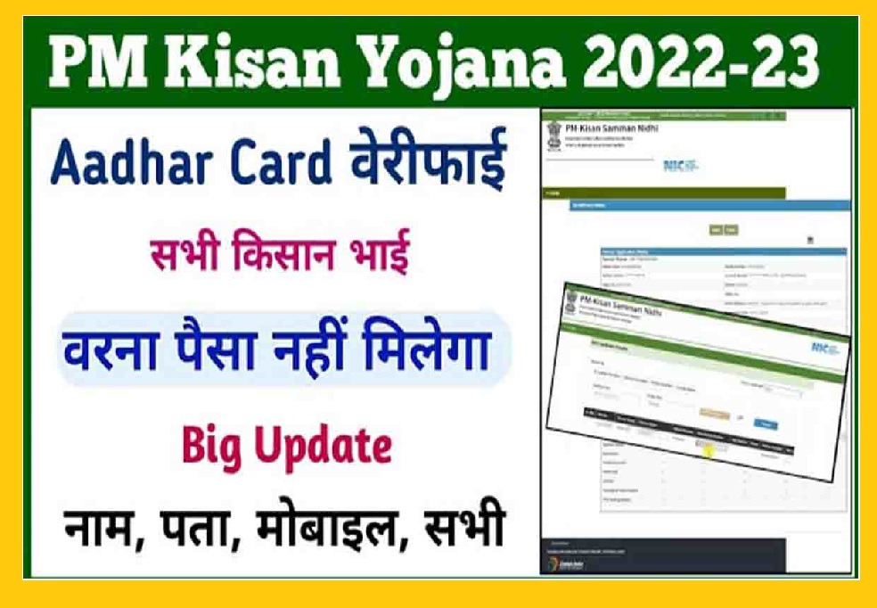 PM Kisan Yojna Aadhar Card Verify
