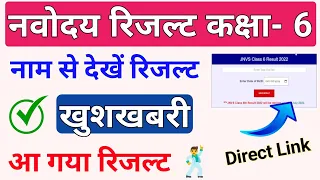 JNVS Class 6th Result 2022 - How to Check Navodaya Class 6 Result