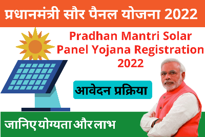 Pradhan Mantri Solar Panel Yojana Registration 2022