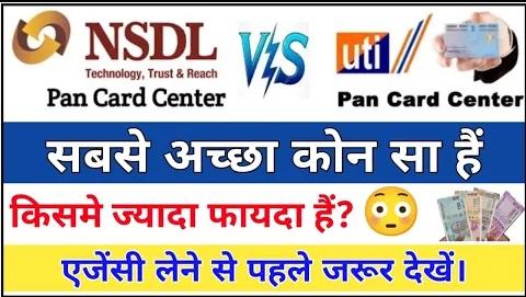 UTI PAN Card vs NSDL PAN Card | Who is the best Agency UTI or NSDL | Difference between nsdl or uti